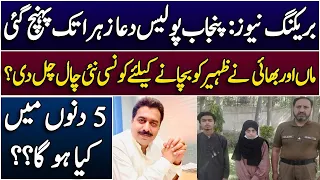 Dua e Zahara new updates || Zaheer mother and brother in court || Details by Shahid Saqlain