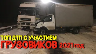 Подборка аварий грузовиков Январь 2021/ДТП Грузовики Фуры Дальнобойщики #11