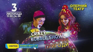 Космічні пригоди Crazy Bubble Show