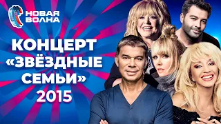 Звёздные семьи | Новая волна 2015