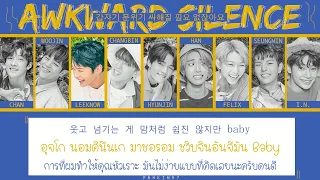 [Thaisub/Karaoke] Stray Kids - Awkward Silence (갑자기 분위기 싸해질 필요 없잖아요)