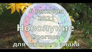 6 октября 2021 Новолуние. Прогноз для каждого знака.