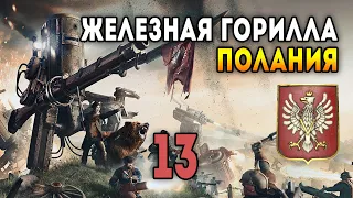 Iron Harvest. Мультиплеер 3 на 3 за Поланию. Матч 13: Лех Кос герой-мех