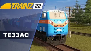 TE33AC Trainz2022