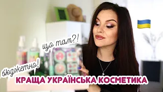 Найкраща українська косметика - мої фаворити косметики! Бюджетно!