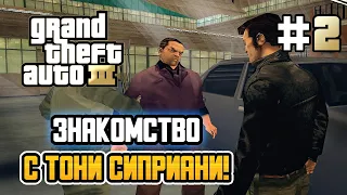 ЗНАКОМСТВО С ТОНИ СИПРИАНИ! – Grand Theft Auto III - #2