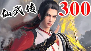 Legend of Xianwu EP300 仙武传 第300集