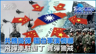 共機掛彈繞飛 圍台軍演恫嚇 飛彈車進駐墾丁 實彈警戒｜TVBS看世界PODCAST@TVBSNEWS01