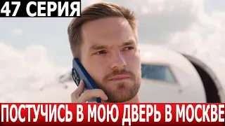 Постучись в мою дверь в Москве 47 серия - ДАТА ВЫХОДА / АНОНС (СЕРИАЛ 2024)