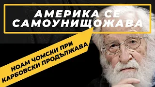 Ако Великите сили не заработят заедно, сме свършени / Ноам Чомски при@Martin_Karbowski / част 2