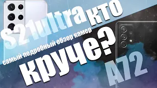 Galaxy S21 Ultra против  Galaxy A72