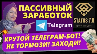 Пассивный заработок в интернете 2020! Telegram bot Status 7.0 Пассивный Заработок в Телеграмме!