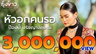 หัวอกคนรอ - ป๊อปปี้ ปรัชญาลักษณ์ [Official MV]