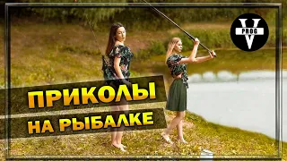 ПРИКОЛЫ НА РЫБАЛКЕ С ДЕВУШКАМИ. Девушки на рыбалке.