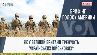 Брифінг Голосу Америки. Як у Великій Британії тренують українських військових?