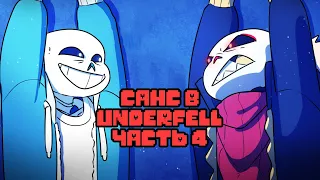 Санс попал в Underfell Часть 4 | Undertale Комикс На Русском