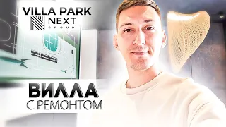 Вилла с ремонтом в проекте Villa Park by NEXT