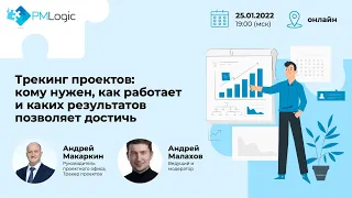 Трекинг проектов: кому нужен, как работает и каких результатов позволяет достичь