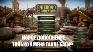 🕹 Railroad Corporation: Новое обновление. Это только у меня одни баги?