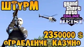 Ограбление казино вдвоём на 2350000$ цель картины. «Штурм» GTA V Online (HD 1080p) #239