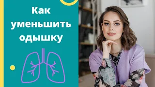 Как уменьшить одышку без лекарств?