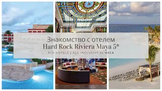 Мексика | Ривьера Майя | Hard Rock Hotel Riviera Maya 5* All Inclusive 24 часа