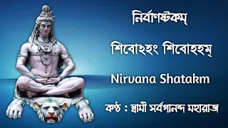 Nirvana Shatakm (With Lyrics) || Sivoham Sivoham || Swami Sarvagananda Ji || Adi Shankaracharya