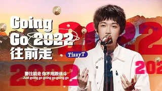 TizzyT《Going Go 2022（往前走）》走心励志说唱 「周围太吵我笑一笑 拍拍灰尘再继续跑」 #说唱 #hiphop