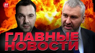 🔥🔥ФЕЙГИН & АРЕСТОВИЧ | Каховскую ГЭС взорвут? / Лукашенко готовится наступать / Битва возле Бахмута