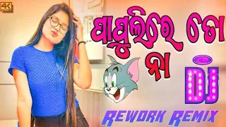 ODIA NEW DJ song 2024 edm x matal dance rework remix odia new song papulire to na dj song