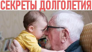 СЕКРЕТЫ ДОЛГОЛЕТИЯ ОТ ЛЮДЕЙ КОТОРЫЕ ЖИВУТ БОЛЕЕ 100 ЛЕТ |  Как жить долго и счастливо