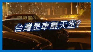 台灣是車震天堂? | 冷知識筆記 #003 | 日文駭客