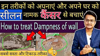 घर की अंदरूनी दीवार को सीलन से बचाना है तो ये वीडियो ज़रूर देखें | Dampness of internal wall of home