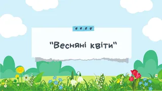 ДИДАКТИЧНІ ІГРИ ДЛЯ ДІТЕЙ «ВЕСНЯНІ КВІТИ»