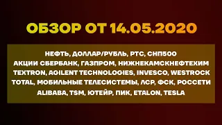 Обзор 14.05. Нефть, Доллар/Рубль, РТС, СНП 500, Акции Сбербанк, Газпром, Тесла, ПИК, ФСК, ЛСР и др.