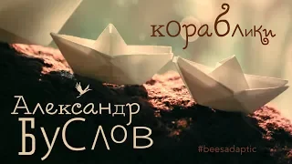 Красивейшая детская песня Белые кораблики - Александр Буслов