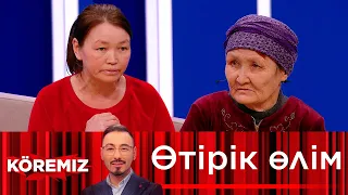 Өтірік өлім / KOREMIZ  (жаңа маусым)