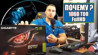 Почему видеокарты мощнее GTX 1060 избыточны для FullHD