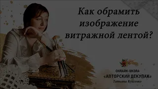 Как обрамить изображение витражной лентой