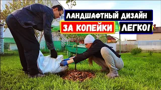 Ландшафтный дизайн 😍 ЗА КОПЕЙКИ своими руками! | Часть 1 | Два Муравья