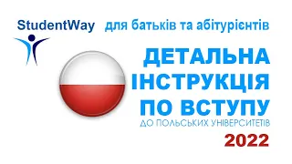 Вебінар "Детальна інструкція по вступу до польських ВНЗ"   7.12.2021