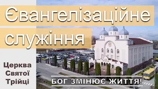 ЄВАНГЕЛІЗАЦІЙНЕ СЛУЖІННЯ  | НЕДІЛЯ 13.06.21