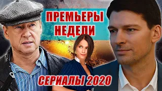 ПРЕМЬЕРЫ СЕРИАЛОВ 2020 | Зеленый фургон, Про Веру, Гранд 3, Старая гвардия 2, Практика 2...