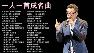 经典老歌100首大全 - 80 ~ 90年代经典老歌 - 群星 里 一人一首成名曲 - 好优美的老歌回忆回味 💖 我曾用心爱着你 / 他一定很爱你 / 别怕我伤心 / 你的樣子 / 鬼迷心窍