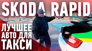 Шкода Рапид лучший авто для такси / Skoda Rapid / ТИХИЙ