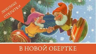 Новогодние открытки СССР - Поздравления с новым годом времен СССР!