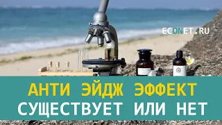 Анти эйдж эффект существует или нет | ECONET.RU