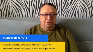 ВИКТОР ЯГУН: Остановить россию может только ликвидация государства или развал