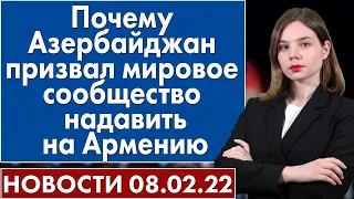 Почему Азербайджан призвал мировое сообщество надавить на Армению. Новости 8 февраля