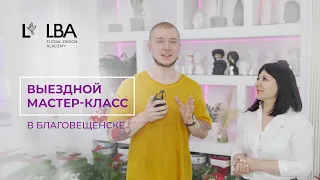 ВЫЕЗДНОЙ МАСТЕР-КЛАСС | БЛАГОВЕЩЕНСК